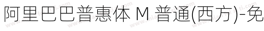 阿里巴巴普惠体 M 普通(西方)字体转换